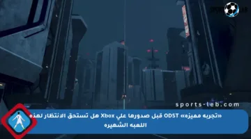 «تجربة مميزة» ODST قبل صدورها على Xbox هل تستحق الانتظار لهذه اللعبة الشهيرة
